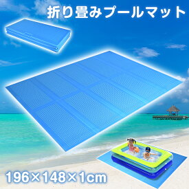 プールマット 展開サイズ196×148cmx1cm 大きい 厚手 プール マット プール下に敷くマット プール用マット プール下マット シート カバー 水遊び 庭遊び キャンプ アウトドア 収納バッグ付き 滑り止め 頑丈耐用 安全 夏対応 暑さ対策
