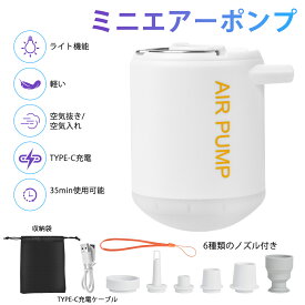 携帯式エアーポンプ ミニエアーポンプ 電動 2WAY 空気入れ 空気抜き 小型 プール 浮き輪 ビニールプール エアーベッドに適用 コンセント式 6種類のノズル付き ライト機能 収納パック付き