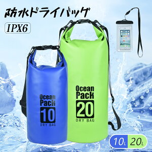 防水ドライバッグ 防水バッグ 10L/20L 防水 ドライ プール キャンプ 海水浴 2Way アウトドア 小物 防災用 バッグ 防水ドライバッグ 暑さ対策