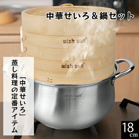 【P5★4時間限定・10%オフクーポン】セイロ鍋セット 竹 セイロ 18cm セイロ鍋つき 蒸篭 ステンレス 鍋 セット 深型 IH対応 蒸し板セイロ せいろ 蒸し器 天然竹 せいろ 2段セット セイロ専用用紙50枚付 中華せいろ 竹セイロ 蒸し 点心 飲茶 小籠包 食器 業務用 蒸篭 蒸籠