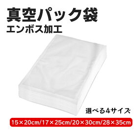 【5%OFFクーポン】真空パック袋 【15cm×20cm/17×25cm/20×30cm/28×35cm】 真空パック機 鮮度長持ち 食品保存 低温調理 家庭用 業務用 シーラー 包装袋 エンボス加工 真空袋 真空パック用袋 真空シーラー 食品保存袋 作り置き 冷凍保存 鮮度保持