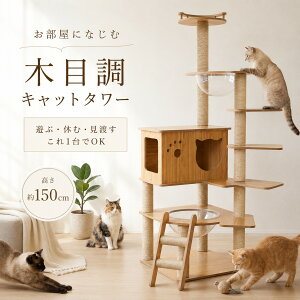 キャットタワー 150cm 木製」の人気商品一覧・価格比較 - 価格.com