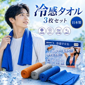 【ポイント5倍】冷感タオル 3色セット【日本製】 クールタオル 冷却タオル 大判100CM*30CM 100%冷感繊維使用 熱中症対策 グッズ ひんやりタオル 冷感持続 UVカット 吸汗速乾 携帯便利 暑さ対策グッズ ひんやり タオル