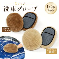 【5%OFFクーポン☆楽天1位】洗車用ムートングローブ 1個 2個セット【オーストラリア産ムートン100%】洗車…