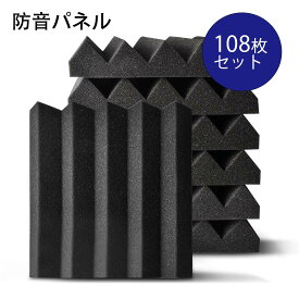 【5%OFF＆P2倍】吸音材 防音材【108枚】防音 吸音 壁 賃貸 防音パネル 防音シート ウレタン吸音材 スポンジ 防音材 高密度 断熱 難燃 騒音防止 緩衝材 吸音マット 室内装飾 25CM×25CM×5CM 【両面テープ付き】