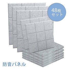 【5%OFF＆P2倍】【48枚】吸音材 吸音パネル 吸音ボード 【高品質素材採用】 硬質吸音フェルトボード 難燃 室内装飾 楽器 ピアノ室 防音対策 カラー選択可 両面テープ付き【あす楽対応】