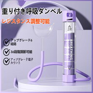 呼吸筋トレーニング 肺活量 呼吸トレーニングダンベル 呼吸法用ダンベル ブリージングダンベル 呼吸ダン…