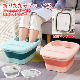 【6%OFFクーポン】フットバス 保温 足浴器 折りたたみ フットケア 蓋付き リラックス フットバスボウル 足湯 足湯バケツ 足つぼマット 自宅 家庭用 足浴 冷え対策 ホワイト グリーン ピンク