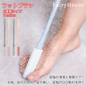 【6%OFFクーポン】フットブラシ 足指洗うブラシ 足指 ブラシ ゴム 指間 柔らかい 介護 妊婦 腰痛 棒 足洗い 汚れ除去 お風呂 水虫予防 足洗い用 フットケア 足の臭い ボディブラシ バスグッズ