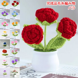 【6%OFFクーポン】造花 バラ 手作り rose 花 完成品 毛糸 編み物 枯れない はな 手芸 メリヤス花束 鉢植え 置物 屋内 玄関 リビング レストラン かわいい インテリア 誕生日 プレゼント フラワー ギフト 贈り物 お返し バレンタインデー プチギフト 女性 母の日 敬老の日