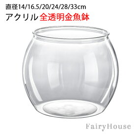 【6%OFFクーポン】金魚鉢 アクリル水槽 直径14/16.5/20/24/28/33cm 大容量 全透明 メダカ 苔 アクアリウム 水草 飼育水槽 睡蓮鉢 ビオトープ 容器 金魚水槽 円形 テラリウム 観葉植物 インテリア テーブル アクアリウム 水培 大容量 透明 6サイズ