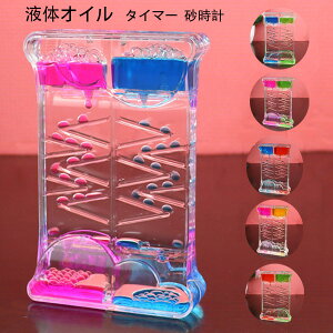 送料無料 タイマー 砂時計 液体オイル オイル砂時計 かわいい オイル砂時計 立体感 室内装飾品 卓上装飾 おもちゃ タイマー 砂時計 置物 装飾品 癒し 大人 子供 書斎 全5色 液体オイル 砂時計