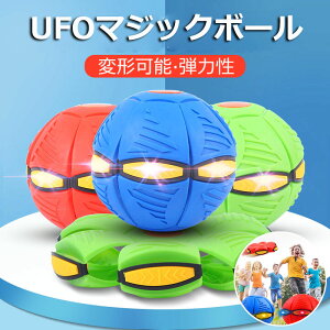 UFOマジックボール 変形フライングソーサーボール ボール 子供用 おもちゃ フット変形 屋外スポーツ UFOボールマジック UFO変形ステップフットボール 減圧玩具 男の子 女の子 大人 ペット 子