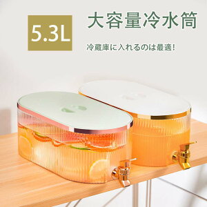 冷水筒 蛇口付き ピッチャー 5.3リットル 麦茶ポット 冷蔵庫 お茶ポット 耐熱 耐冷 横置き 5.3L 洗いやすい お茶ボトル ドリンクボトル 大容量 密封性 広口 水筒 おしゃれ キッチン用品 冷水ポ