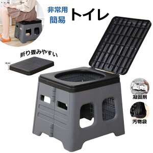 簡易トイレ 非常用トイレ ポータブルトイレ 防災グッズ 凝固剤付・無し 2タイプ 排便袋付 防災トイレ 折りたたみ 持ち運び 携帯トイレ 耐荷重150kg 災害用トイレ 災害時