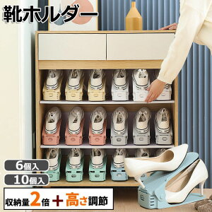 6足分 シューズホルダー くつホルダー 靴ホルダー 高さ調節 靴 収納 靴箱整理 靴 靴箱 下駄箱 玄関 玄関収納 スリム 省スペース おしゃれ すき間収納 シューズ スニーカー ハイヒール スリッ