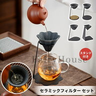 ＼6%OFFクーポン／セラミックフィルター セット 茶芸師推奨 微細孔フィルター 専用スタンド付き コーヒー…