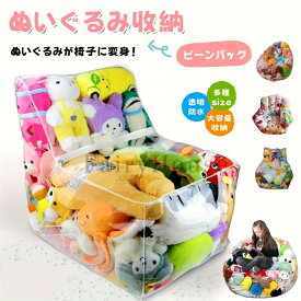 【6%OFFクーポン】ぬいぐるみ 収納 布団 収納 収納袋 透明 おもちゃ 収納チェア ベンチ 大容量 折りたたみ 見せる収納 椅子 防水 防塵 防湿 防カビ 人形収納 軽量 簡単片付け キッズ 子供 子供 部屋 保育園 リビング プラスチック ぬいぐるみ収納 収納ボックス ディスプレイ