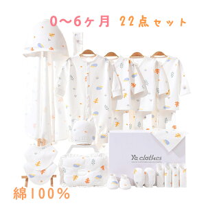 22点セット 0~6ヶ月 新生児 服 肌着セット ベビー服 ベビーギフトセット 赤ちゃん 女の子 男の子 春 夏 秋 冬 出産祝い お祝い ベビー用品 プレゼント ギフト おしゃれ 可愛い 長袖ロンパース