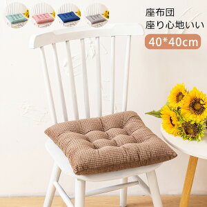 座布団 フロアクッション クッション シートクッション 椅子用 畳用 スクエアクッション 40*40cm 無地 座り心地いい 体圧分散 和室 洋室 おしゃれ 可愛い プレゼント 新