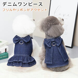 ワンピース 犬 服 デニムワンピース 犬服 ドッグウェア 犬の服 ペット服 送料無料 犬 服 可愛い かわいい フリル リボン付き ワンピース お散歩 お出かけ
