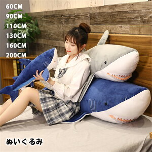 ぬいぐるみ さめ 鮫 サメ シャーク 魚 サメぬいぐるみ 大きい 水族館 抱き枕 グッズ クッション だきまくら 枕 まくら 可愛い 鮫 縫い包み 子供 誕生日 おもちゃ お祝い 記念日 クリスマス