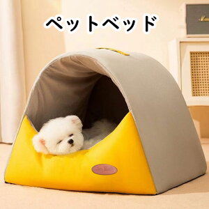 【送料無料】ペットベッド ペットハウス 犬 猫 ハウス ドーム型ハウス おしゃれ 室内用 水洗え 折りたたみ 組み立てが簡単 収納可能 冬 四季用 暖かい 保温防寒 ぐっすり眠れる 小型犬用 猫