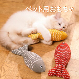 【送料無料】猫 おもちゃ 魚 かわいい 人気 マタタビ入り 魚柄おもちゃ またたびおもちゃ 猫ぬいぐるみ 猫 おもちゃ さかな ネコ またたび 人形 抱き枕 ぬいぐるみ ペット用 柔らかい 猫おも