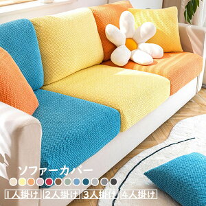 抱き枕カバー ソファーカバー 北欧 無地 ストレッチ 3人掛け 2人掛け L字カウチ マルチカバー 丸洗い 洗濯OK ソファー保護 編み柄 四季用 ソファーシート滑り止め お洒落 12色 60-80cm*30-40cm*5-20cm