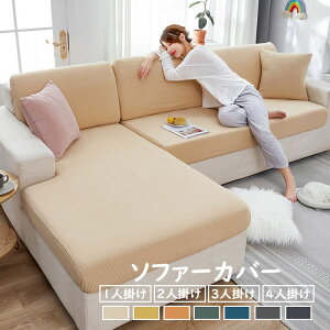 【送料無料】抱き枕カバー ソファーカバー 3人掛け 2人掛け L字カウチ マルチカバー 北欧 無地 ストレッチ 丸洗い 洗濯OK ソファー保護 チェック 四季 ソファーシート滑り止め お洒落 7色 30-40