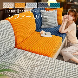 抱き枕カバー ソファーカバー L字カウチ マルチカバー 3人掛け 2人掛け 北欧 千鳥格柄 ストレッチ 丸洗い 洗濯OK ソファー保護 四季用 ソファーシート滑り止め お洒落 5色 30-40cm*60-80cm*5-20cm 50-6