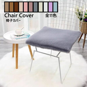 エコファーチェアパッド チェアマット 座布団 椅子/スツール/ダイニングチェアクッション 姫系 ひも付 すべり止め フェイクファー 北欧 ムートン風 インテリア 床暖房対応 玄関 カーシート