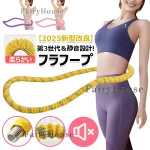 【6%OFFクーポン】\第3世代&静音設計! /フラフープダイエット用 フラフープ ダイエット ソフトフラフープ 成人用 ポータブル 有酸素運動 シェイプアップ・全身トレーニング 筋トレ 1.1kg 1.