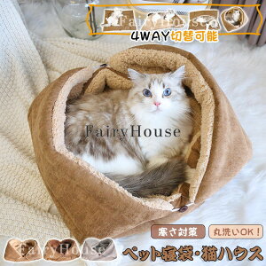 【6%OFFクーポン配布中!】ペットベッド 猫 ベッド 犬ベッド ペットマット ペット寝袋 猫ハウス クッションふわふわ 4WAY切替可能 両面使用可能 秋 冬用 あったか 暖かいもこもこ おしゃれ 可