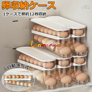 【10%OFFクーポン】卵入れ 卵収納ボックス 自動ローリング 卵 12枚 2段エッグラック 卵ケース 冷蔵庫用 卵 オーガナイザー たまご 収納ケース 省スペース 卵ディスペンサートレイ キッチン 卵