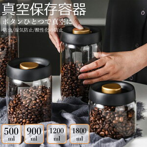 真空保存容器 豆収納 真空容器 手動式 扱いやすい ポンプ不要 密閉 コンテナ 耐熱ガラス 密閉容器 長期保存 真空フードストッカー 梅雨対策 鮮度キープ ペットフード コーヒー豆 茶筒 香料