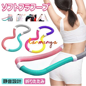 【10%ОFFクーポン配布中!】フラフープ ソフト ダイエット ベリー フィットネス 柔らかい PVC ソフトスプリングフラフープ 折りたたみ式 ポータブル コンパクト 重い 静音 フラ サークル スト