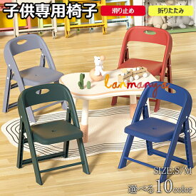 【10%OFFクーポン】子供椅子 背もたれ 子供用スツール 折りたたみ椅子 子ども椅子 子ども用チェア いす ローチェア キッズチェア ミニチェア 保育園用 学習チェア ロータイプ 豆イス 踏み台 おしゃれ 赤ちゃん 滑り止め付き 軽量 持ち運び 送料無料