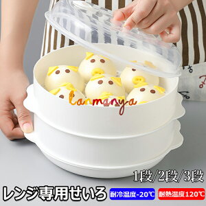 【6%OFFクーポン】\電子レンジで1-3品同時調理/レンジ専用セイロ せいろ レンジ用 蒸し器 レンジ専用せいろ レンジ 調理器具 蒸し料理 セイロ レンジ対応 電子レンジ 蒸し料理 肉まん 野菜
