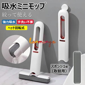 【6%OFFクーポン】ミニモップ スポンジモップ 吸水モップ 乾湿両用 強力吸水 モップ 水拭き 乾拭き クリーナー フロアモップ フロアワイパー 掃除 絞り機能つき 手洗い不要 ミニ 小型 コンパ