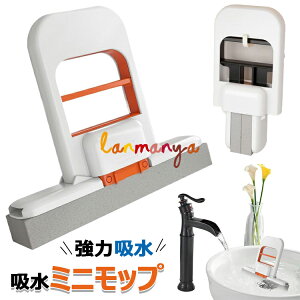 【6%OFFクーポン】ミニモップ コンパクトモップ ほこり取りモップ スポンジモップ 吸水モップ 床掃除ツール 自己絞り 軽量携帯設計 乾湿両用 水拭き 乾拭き 5.91インチ 吸水性 強力吸水 速乾