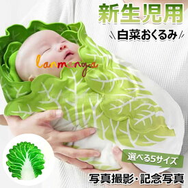 【6%OFFクーポン】白菜 おくるみ 本物 おもしろ 新生児 野菜 ブランケット 授乳ケープ 柔らかく ベビー 赤ちゃん 出産祝い ニューボーンフォト 85×85cm 120×120cm 新生児 果物 おもしろ 毛布 出産準備 写真撮影 記念写真 写真小道具 かわいい 贈り物 プレゼント 送料無料