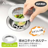 排水口 ネットホルダー 排水口 ゴミ受け 8cm 【Aieve】シンク ゴミ受け 排水溝 リング ステンレス製 バス…