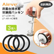 洗面台 排水栓パッキン LF-LCW-HC LF-AR-HC専用 3個セット 【Aieve】 洗面化粧台 排水溝 パッキン 交換用…