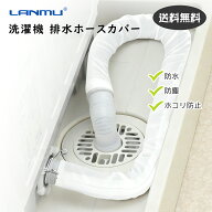 洗濯機排水ホースカバー 1枚入り 洗濯機ホース隠し 長さ88cm 排水ホースカバー ファスナー 洗える 直径3.…