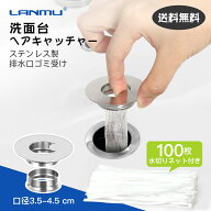 洗面台 ヘアキャッチャー 洗面台 排水口 ゴミ受け 【LANMU】ステンレス製 口径3.5-4.5 cm 洗面所 排水口…