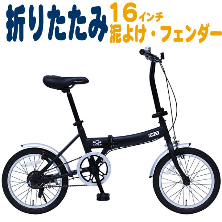 楽天市場】折りたたみ自転車 自転車 16インチ シボレー CHEVROLET 