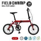 折りたたみ自転車 自転車 16インチ ミムゴ FIELD CHAMP 折畳み自転車 軽量 コンパクト 通勤 通学