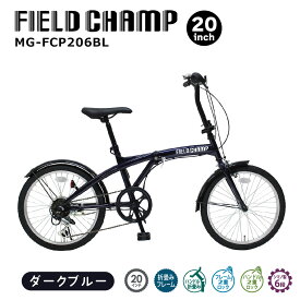 折りたたみ自転車 自転車 20インチ フィールドチャンプ 6段変速 折畳み自転車 BL 通勤 通学