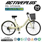 折りたたみ自転車 自転車 ノーパンク タイヤ パンクしない 26インチ ACTIVEPLUS ママチャリ おしゃれ 前カゴ付き シマノ製6段ギア LEDオートライト